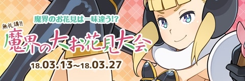 画像ギャラリー No.001のサムネイル画像 / 「わグルま!!」,家具のレシピアイテムなどを獲得できるイベント「魔界の大お花見大会」が開催