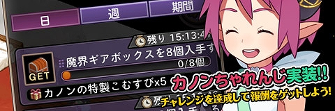 画像ギャラリー No.001のサムネイル画像 / 「わグルま!!」,新システム「カノンちゃれんじ」が実装