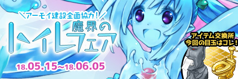 画像ギャラリー No.001のサムネイル画像 / 「わグルま!!」,魔王陣に「スライム」が登場&イベント「魔界のトイレフェア」が開催
