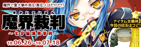 画像ギャラリー No.001のサムネイル画像 / 「わグルま!!」,イベント「魔界裁判〜七夕笹消失事件〜」開催。「ラダマントゥス」が新登場