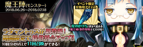 画像ギャラリー No.007のサムネイル画像 / 「わグルま!!」,イベント「魔界裁判〜七夕笹消失事件〜」開催。「ラダマントゥス」が新登場