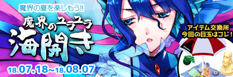 画像ギャラリー No.001のサムネイル画像 / 「わグルま!!」,イベント「魔界のユラユラ海開き」の実装含むアップデー情報を公開