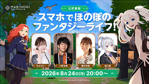 画像ギャラリー No.001のサムネイル画像 / 「マビノギモバイル」，公式番組を8月24日20：00より配信。最新映像の公開に加えて，実機プレイで魅力を紹介