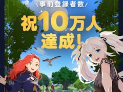 「マビノギモバイル」の事前登録者数が10万人を突破