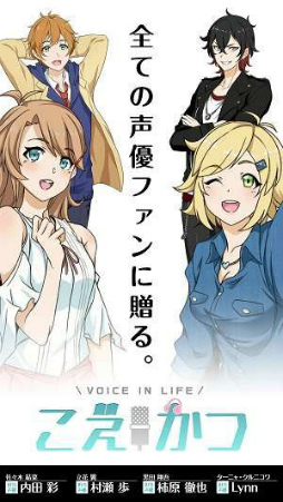 画像ギャラリー No.005のサムネイル画像 / 自分の考えたセリフを吹き込んでもらう。声優を味わうボイスコレクションアプリ「こえかつ」が本日配信