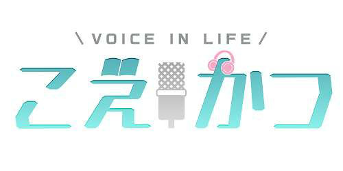 画像ギャラリー No.010のサムネイル画像 / 自分の考えたセリフを吹き込んでもらう。声優を味わうボイスコレクションアプリ「こえかつ」が本日配信