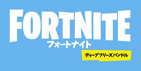 フォートナイト の特別パッケージ フォートナイト ディープフリーズバンドル が本日リリース