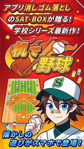 画像ギャラリー No.002のサムネイル画像 / スマホ向けアプリ「机で野球」，iOS/Androidが配信