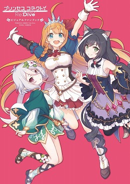 プリンセスコネクト ビジュアルファンブックが発売中 プリンセスコネクト ビジュアルファンブックが発売中