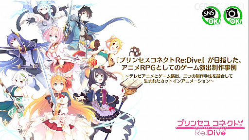 Cedec プリンセスコネクトre Diveが目指した アニメrpgとしてのゲーム演出制作事例 聴講レポート アニメとゲームの演出を融合した カットインアニメとは