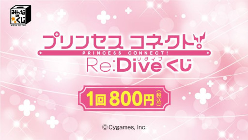 画像ギャラリー No.008のサムネイル画像 / 「みんなのくじ プリンセスコネクト!Re:Diveくじ」が8月2日から順次発売へ