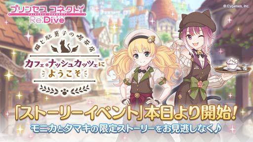 画像ギャラリー No.001のサムネイル画像 / 「プリンセスコネクト!Re:Dive」,ストーリーイベント“猫と駄菓子の喫茶店 カフェ・ナッシュカッツェにようこそ”開催中
