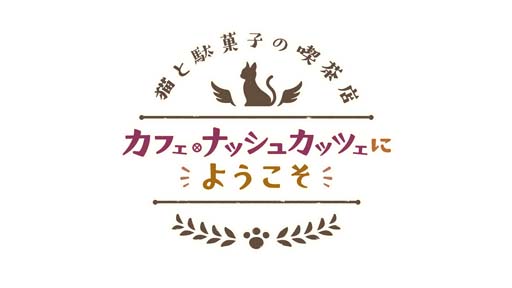 画像ギャラリー No.002のサムネイル画像 / 「プリンセスコネクト!Re:Dive」,ストーリーイベント“猫と駄菓子の喫茶店 カフェ・ナッシュカッツェにようこそ”開催中