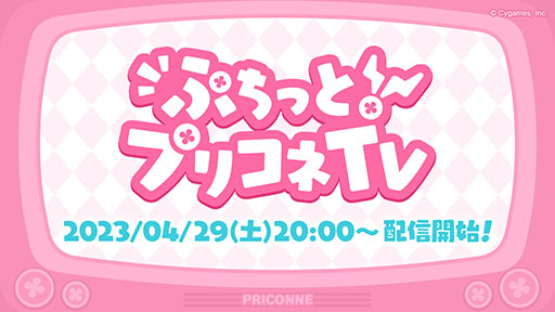 画像ギャラリー No.001のサムネイル画像 / 「プリンセスコネクト!Re:Dive」,GW特別生放送を4月29日に実施。4月25日には1日1回10連ガチャ無料キャンペーンもスタート