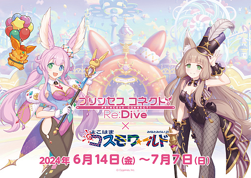 画像ギャラリー No.001のサムネイル画像 / 園内の入場は無料!「プリンセスコネクト!Re:Dive」と「よこはまコスモワールド」のコラボが本日スタート