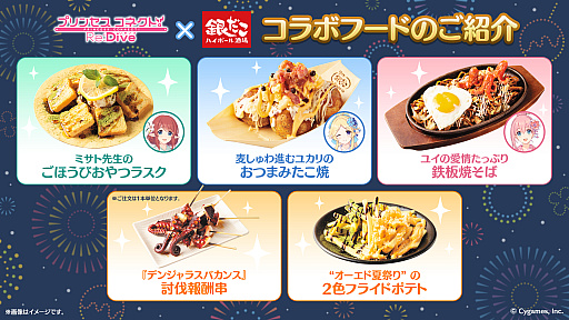 画像ギャラリー No.019のサムネイル画像 / 「プリンセスコネクト!Re:Dive」と「銀だこハイボール酒場」のコラボが明日開始。ドリンク3種,フード5種の全メニューが提供された試食会レポ
