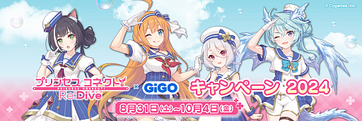 プリンセスコネクト！Re:Dive」と「GiGO」がコラボ。クレーン