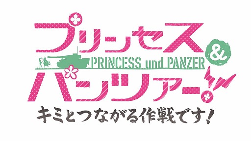 画像ギャラリー No.008のサムネイル画像 / 「プリコネR」×「ガルパン最終章」，コラボイベントが本日スタート。新CM「プリンセス＆パンツァー！」篇が公開に
