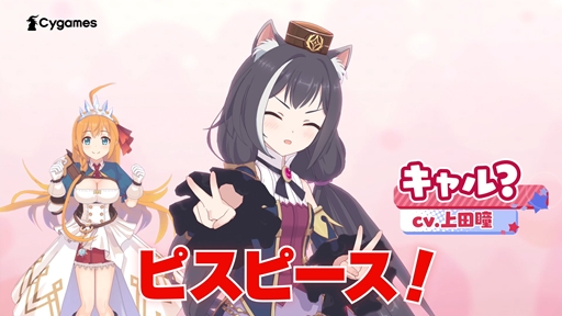 画像ギャラリー No.003のサムネイル画像 / 「プリンセスコネクト！Re」×「ウマ娘 プリティーダービー」コラボCMが公開。プリコネの自称宣伝担当「キャル？」（CV：上田瞳）がコラボを全力告知