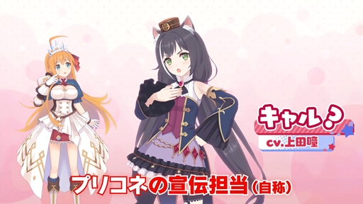 画像ギャラリー No.004のサムネイル画像 / 「プリンセスコネクト！Re」×「ウマ娘 プリティーダービー」コラボCMが公開。プリコネの自称宣伝担当「キャル？」（CV：上田瞳）がコラボを全力告知