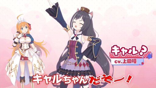 画像ギャラリー No.005のサムネイル画像 / 「プリンセスコネクト！Re」×「ウマ娘 プリティーダービー」コラボCMが公開。プリコネの自称宣伝担当「キャル？」（CV：上田瞳）がコラボを全力告知