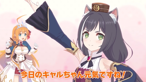 画像ギャラリー No.006のサムネイル画像 / 「プリンセスコネクト！Re」×「ウマ娘 プリティーダービー」コラボCMが公開。プリコネの自称宣伝担当「キャル？」（CV：上田瞳）がコラボを全力告知