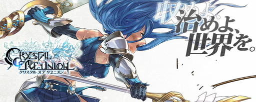 画像ギャラリー No.001のサムネイル画像 / DMM GAMES版「クリスタル オブ リユニオン」の事前登録受付がスタート。iOS/Android版とのデータ共有が可能