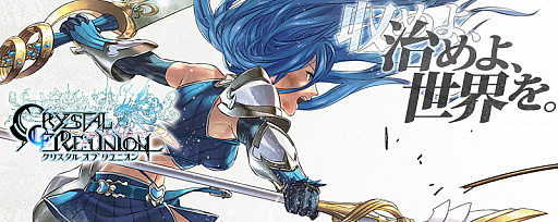 画像ギャラリー No.001のサムネイル画像 / 「クリスタル オブ リユニオン」で100万DL突破記念のキャンペーンが8月25日に開幕