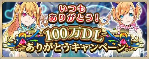 画像ギャラリー No.015のサムネイル画像 / 「クリスタル オブ リユニオン」，100万DL記念のキャンペーンを開催中