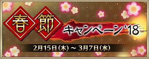 画像ギャラリー No.001のサムネイル画像 / 「クリスタル オブ リユニオン」，新英雄や年獣が登場する「春節キャンペーン’18」が開催