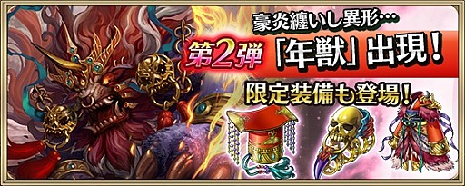 画像ギャラリー No.003のサムネイル画像 / 「クリスタル オブ リユニオン」，新英雄や年獣が登場する「春節キャンペーン’18」が開催