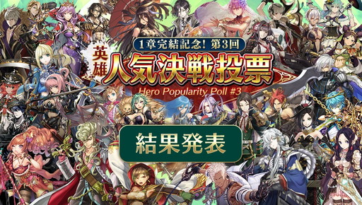 クリスタル オブ リユニオン」第3回人気投票の結果が発表