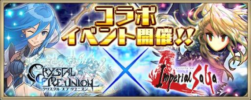 画像ギャラリー No.001のサムネイル画像 / 「クリスタル オブ リユニオン」が「インペリアル サガ」とコラボ。四天竜が「四魔貴族」に