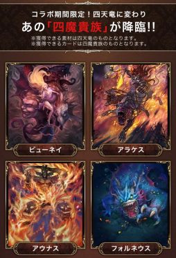 画像ギャラリー No.006のサムネイル画像 / 「クリスタル オブ リユニオン」が「インペリアル サガ」とコラボ。四天竜が「四魔貴族」に