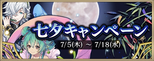 画像ギャラリー No.006のサムネイル画像 / 「クリスタル オブ リユニオン」,織姫と彦星スキンが登場する七夕キャンペーンを開催