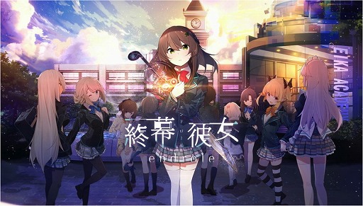 画像ギャラリー No.001のサムネイル画像 / 「終幕彼女」,リアル制服のプレゼントキャンペーンが10月10日開催