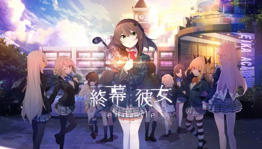 画像ギャラリー No.001のサムネイル画像 / 「終幕彼女」,AnimeJapan 2018の出展情報が公開。試遊コーナーを設置