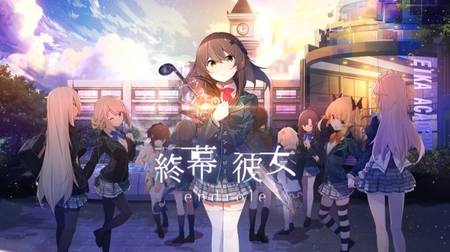 画像集 001 終幕彼女 新キャラやヒロインサンプルボイス インタビュー動画を一挙公開