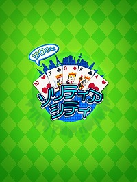 画像ギャラリー No.001のサムネイル画像 / 「サクッと ソリティアシティ」,iOS/Android版の事前登録受付が開始