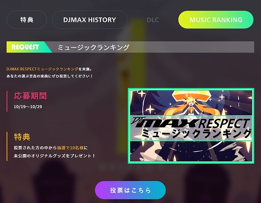 Djmax Respect 人気楽曲を選出するランキング企画が始動 プレイヤーからの投票を受付中 Djmax Respect 人気楽曲を選出するランキング企画が始動 プレイヤーからの投票を受付中