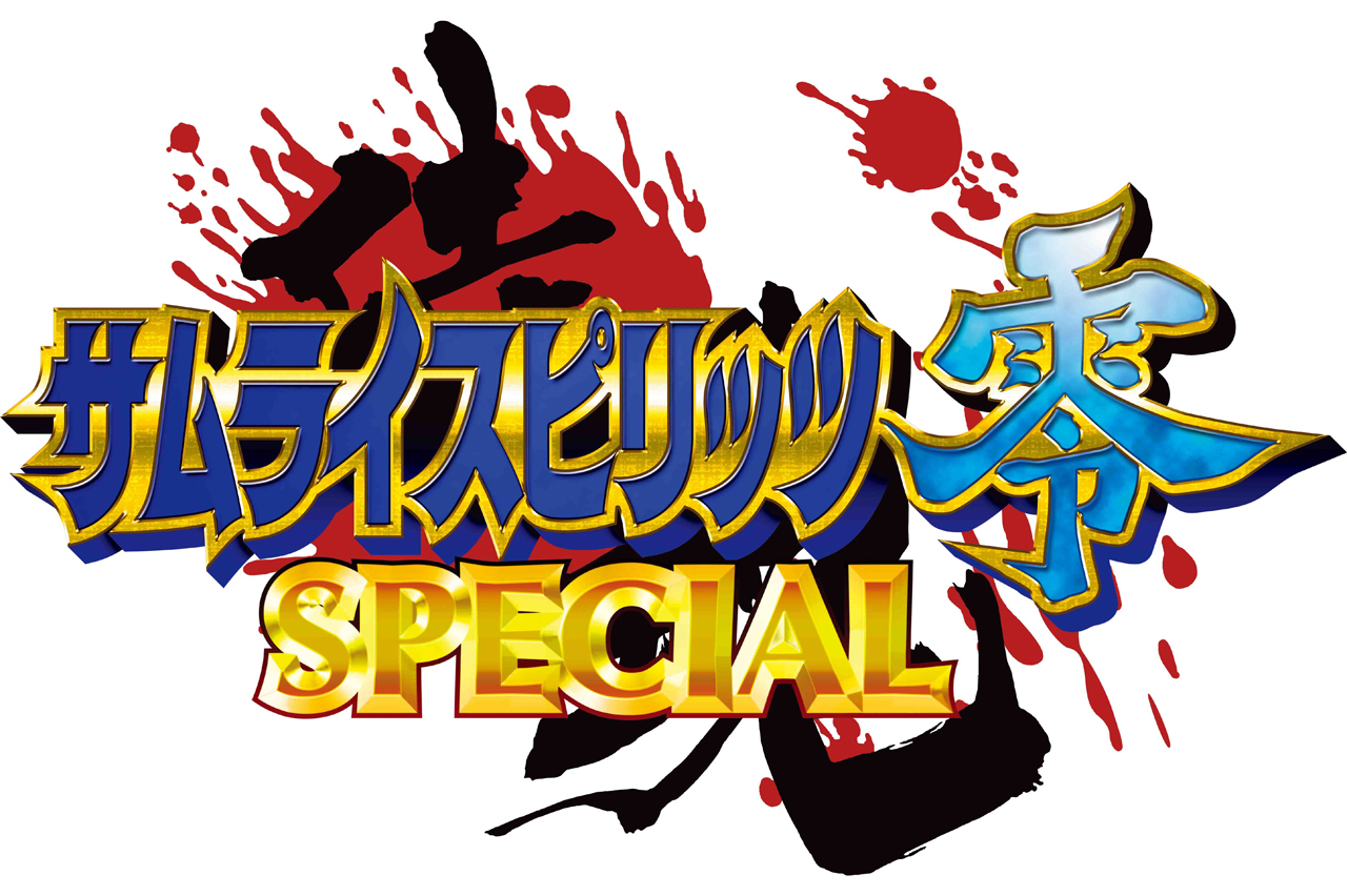 NEOGEO最後のタイトル「サムライスピリッツ零SPECIAL」がPS4とPS Vitaで2017年夏より配信へ。EVO2017に試遊台の出展もNEOGEO最後のタイトル「サムライスピリッツ零SPECIAL」がPS4とPS Vitaで2017年夏より配信へ。EVO2017に試遊台の出展も
