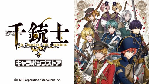 画像ギャラリー No.003のサムネイル画像 / 「千銃士」の期間限定ショップが4月28日から大阪/東京/愛知/神奈川で順次オープン