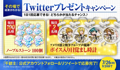 千銃士 ボイス目覚まし時計などが当たるtwitterプレゼントキャンペーンを開催