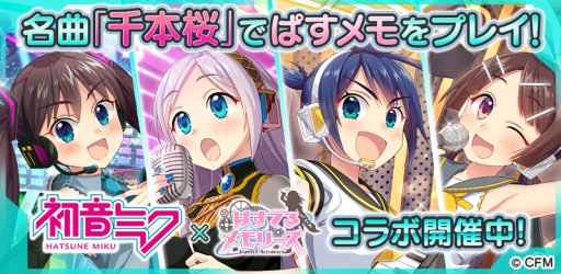 画像ギャラリー No.001のサムネイル画像 / 「ぱすてるメモリーズ」,初音ミクコラボイベント「あの歌が聞こえる」を10月6日より開催