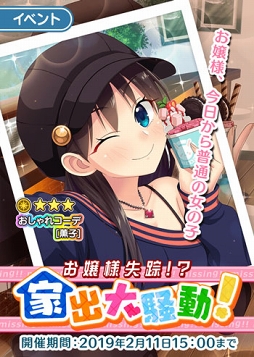 画像ギャラリー No.002のサムネイル画像 / 「ぱすメモ」,豪華アイテムが獲得できる交換イベント「お嬢様失踪!?家出大騒動!」を開催