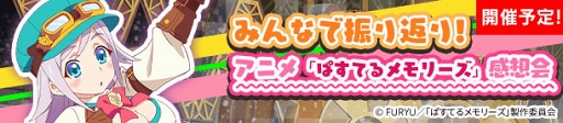 画像ギャラリー No.007のサムネイル画像 / 「ぱすメモ」,豪華アイテムが獲得できる交換イベント「お嬢様失踪!?家出大騒動!」を開催