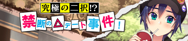 画像集 001 ぱすてるメモリーズ 新イベント 究極の二択 禁断の デート 画像集 001 ぱすてるメモリーズ 新イベント 究極の二択 禁断の デート
