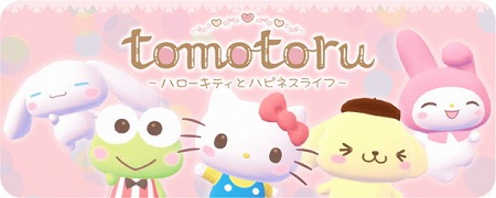 画像ギャラリー No.001のサムネイル画像 / 「トモトル 〜ハローキティとハピネスライフ〜」の各種システムが公開に