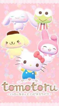 トモトル 〜ハローキティとハピネスライフ〜