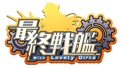 「最終戦艦 with ラブリーガールズ」,Amazonギフト券が当たるキャンペーンを開催中